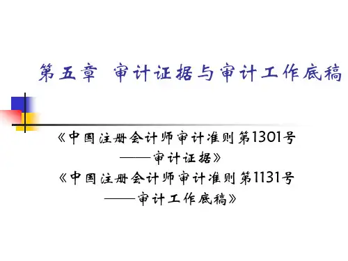 第5章 审计证据与审计工作底稿