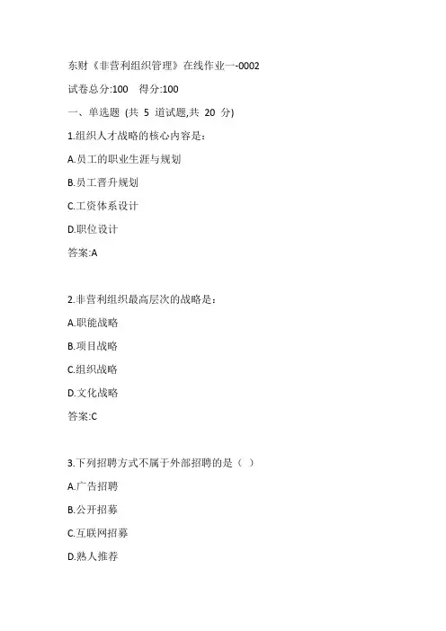东财20春《非营利组织管理》在线作业一-0002参考答案
