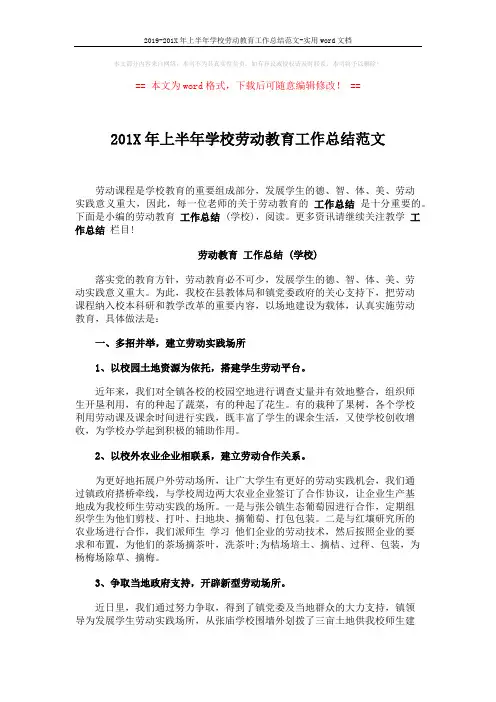 2019-201X年上半年学校劳动教育工作总结范文-实用word文档 (4页)