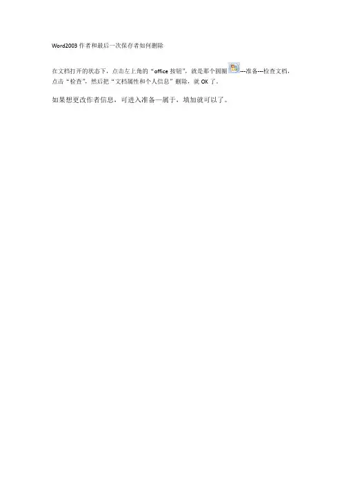 Word2003作者和最后一次保存者如何删除