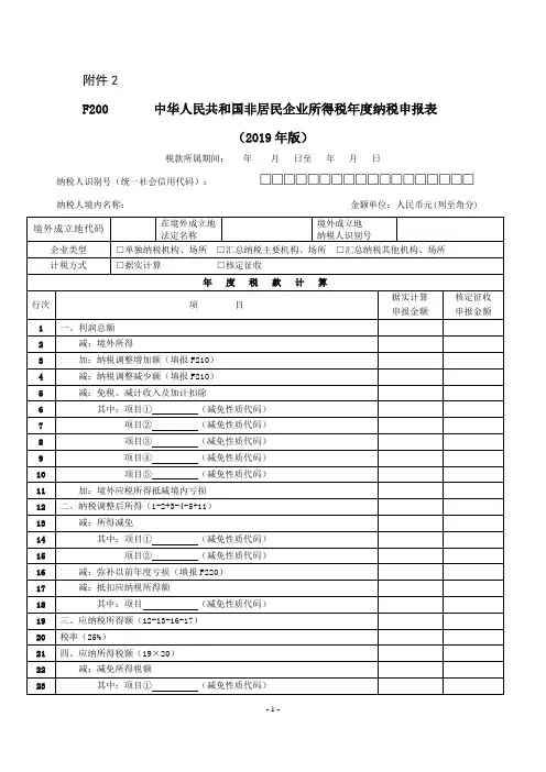 《中华人民共和国非居民企业所得税年度纳税申报表(2019年版)》及填报说明.doc
