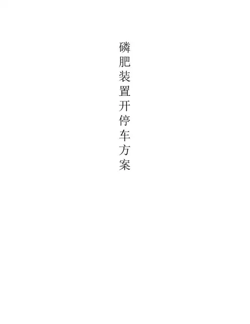 磷肥生产车间开停车方案