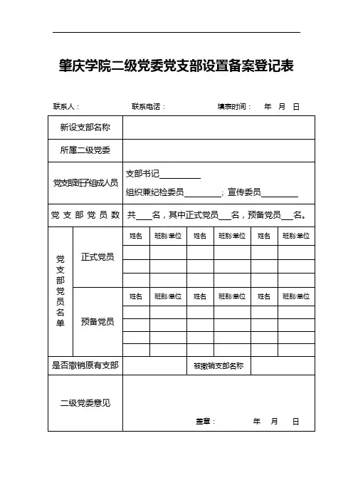 二级党委(党总支)党支部设置备案登记表