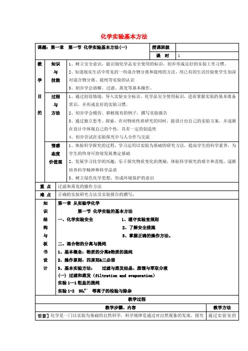 北京四中高中化学 1.1化学实验的基本方法(1)教案 新人教版必修1