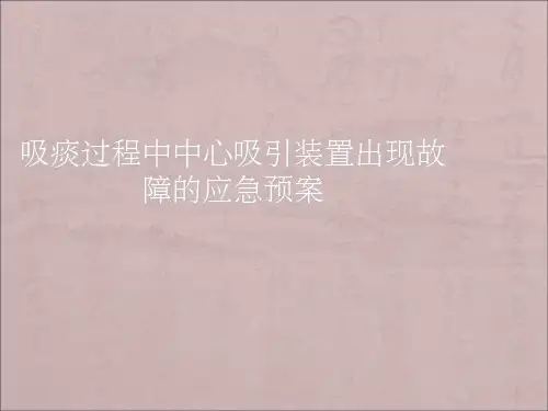 吸痰故障的应急预案
