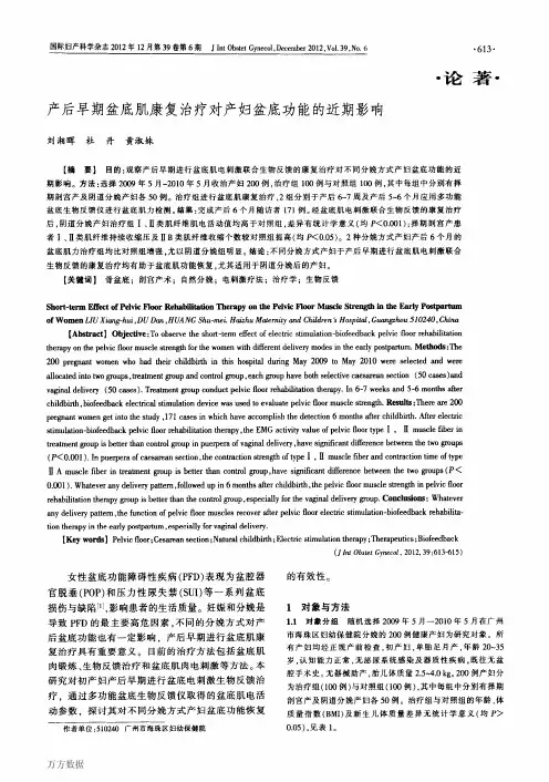 产后早期盆底肌康复治疗对产妇盆底功能的近期影响