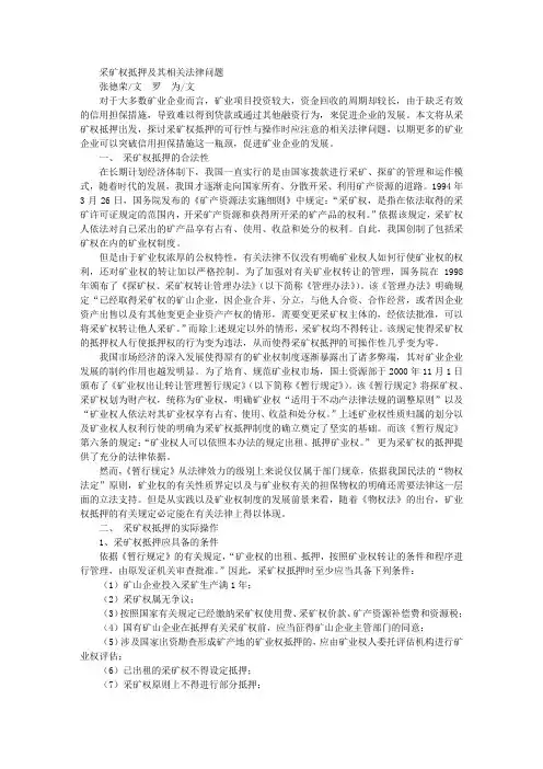 采矿权抵押及其相关法律问题
