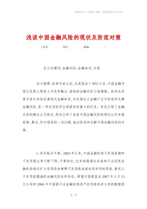 浅谈中国金融风险的现状及防范对策
