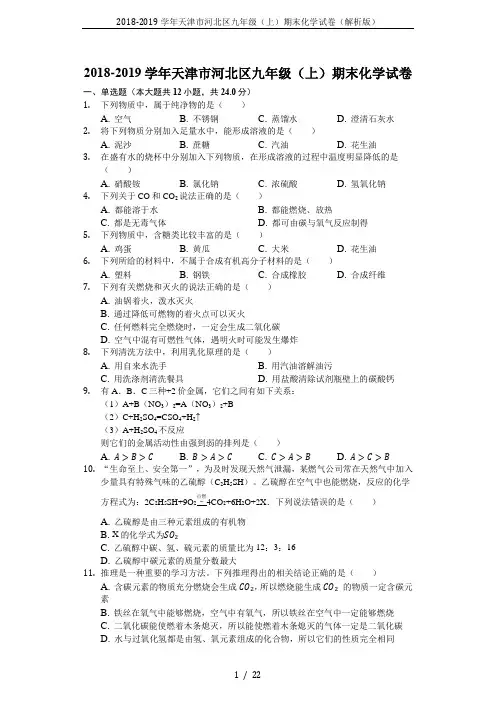 2018-2019学年天津市河北区九年级(上)期末化学试卷(解析版)