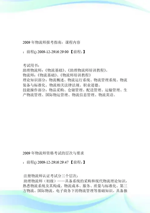2009年物流师报考指南课程内容.doc