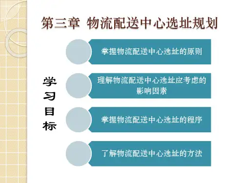 第三章  物流配送中心选址规划