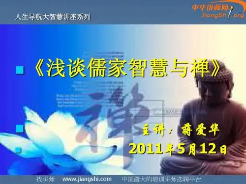 《儒家智慧与禅宗》(蒋爱华)-中华讲师网