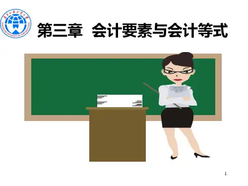 第三章会计要素与会计等式ppt课件