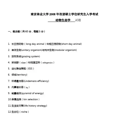 南京林业大学硕士研究生入学考试试题