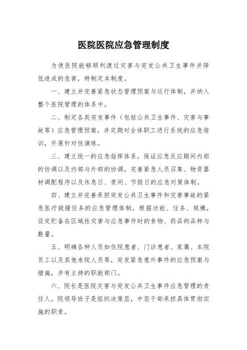 医院医院应急管理制度