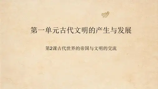 第2课 古代世界的帝国与文明的交流 同步备课课件-【新教材】统编版高中历史必修中外历史纲要下