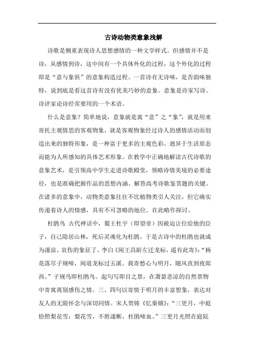 古诗动物类意象浅解论文