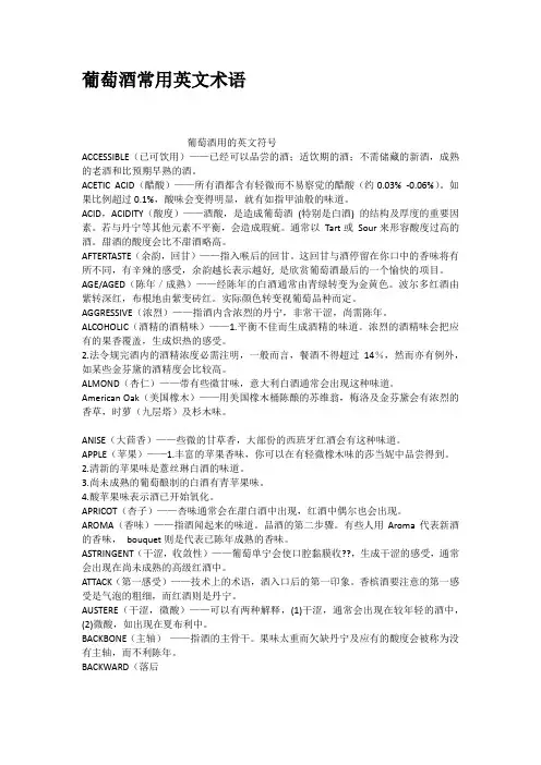 葡萄酒常用英文术语