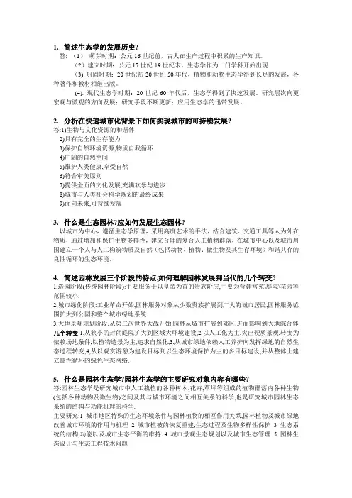 园林生态学 2