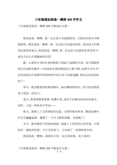 三年级假如我是一棵树400字作文