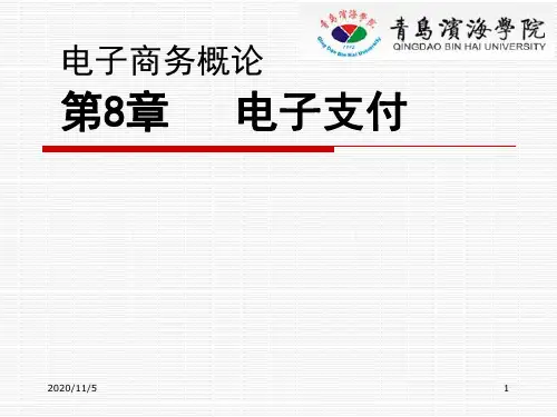 电子商务概论第8章电子支付PPT课件