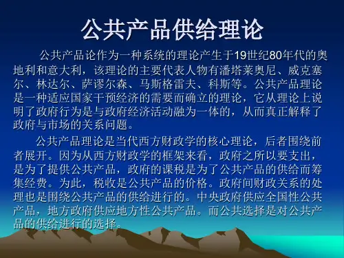 公共产品供给理论