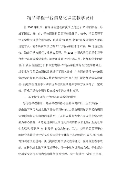 精品课程平台信息化课堂教学设计