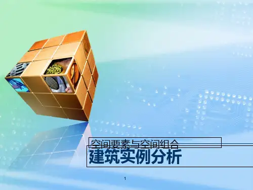空间要素与空间组合 PPT