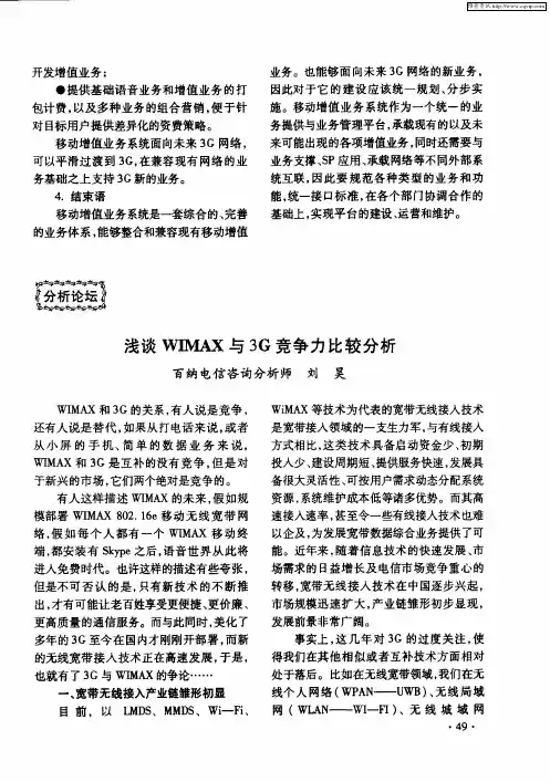 浅谈WIMAX与3G竞争力比较分析