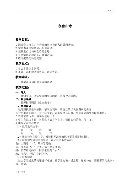 小学语文二年级上册《11古诗二首夜宿山寺》word教案 2