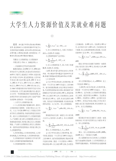 大学生人力资源价值及其就业难问题