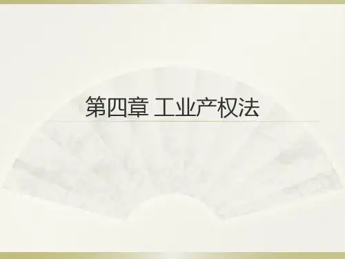第四章工业产权法