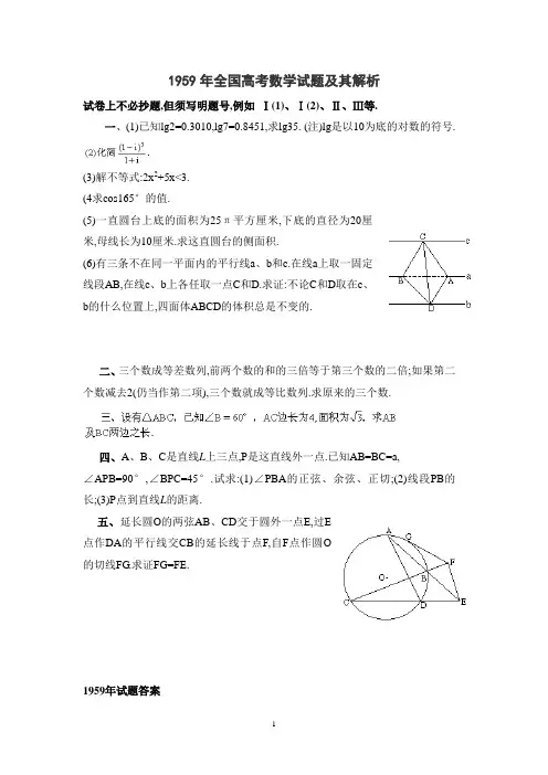 1959年全国高考数学试题及其解析