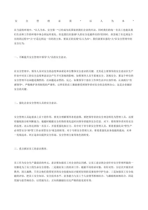安全管理必须“以人为本”