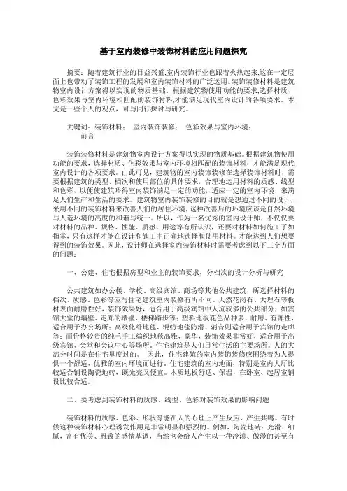 基于室内装修中装饰材料的应用问题探究