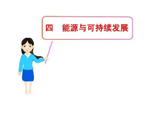 22.4 能源与可持续发展 精品课件  (新人教版九年级全册)