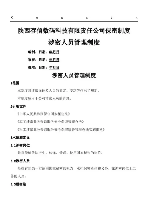 涉密人员管理制度流程