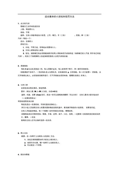 适合集体的小游戏和惩罚方法