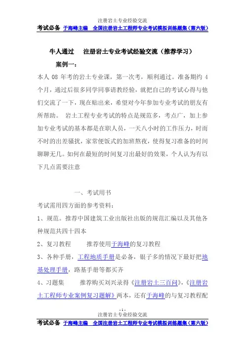注册岩土专业经验交流(牛人推荐)汇总