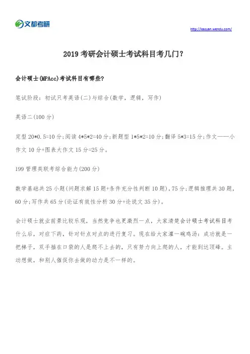 2019考研会计硕士考试科目考几门？