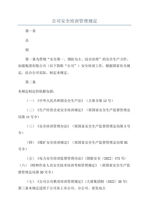公司安全培训管理规定