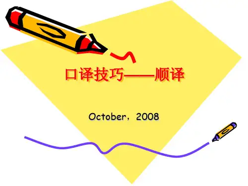 口译技巧-顺译