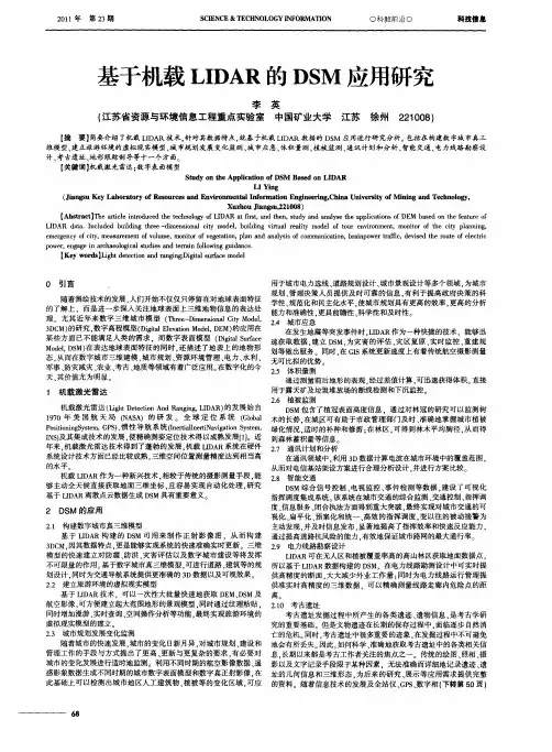 基于机载LIDAR的DSM应用研究
