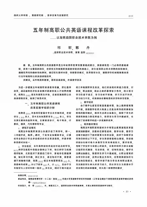 五年制高职公共英语课程改革探索——以湖南益阳职业技术学院为例