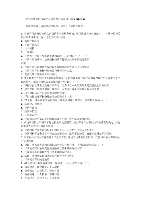 企业法律顾问考试学习忠告及方法每日一练(2016.8.28)