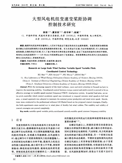 大型风电机组变速变桨距协调控制技术研究