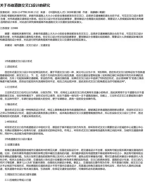 关于市政道路交叉口设计的研究