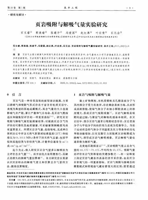 页岩吸附与解吸气量实验研究