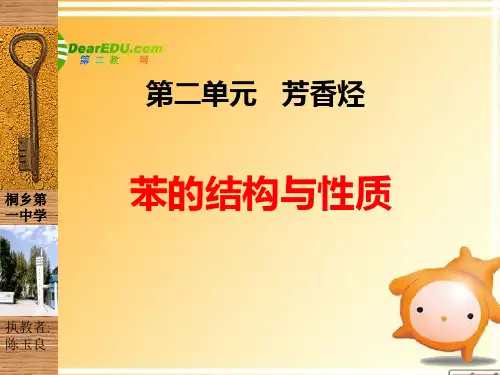 高二化学 3.2.1《苯的结构和性质》课件(浙江省桐乡市双高课比赛之七) 苏教版