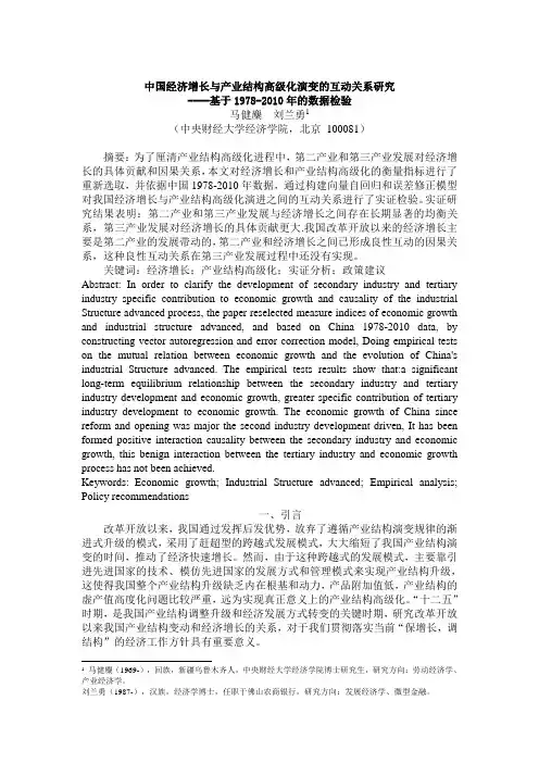 中国经济增长与产业结构高级化演变的互动关系研究-马健麇